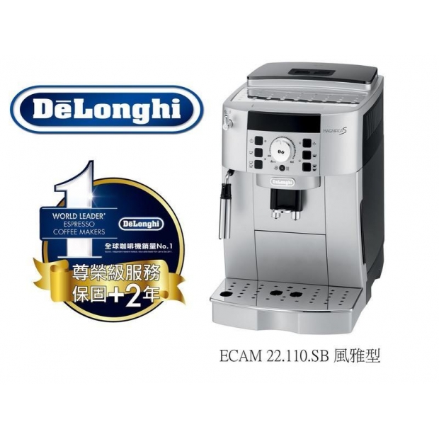 Delonghi迪朗奇 風雅型全自動咖啡機 ECAM 22.110.SB
